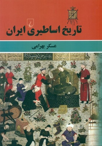 تصویر  تاریخ اساطیری ایران (شومیز)