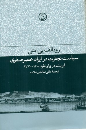 تصویر  سیاست تجارت در ایران عصر صفوی (ابریشم در برابر نقره 1600 تا 1730)