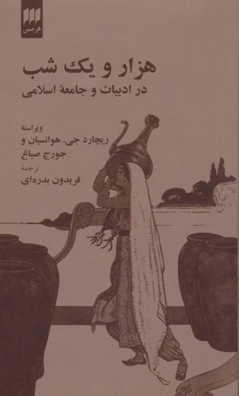 تصویر  1001 شب در ادبیات و جامعه اسلامی