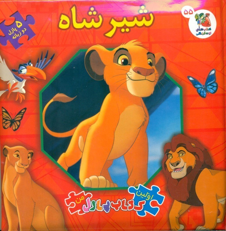 تصویر  شیرشاه (کتاب پازل)