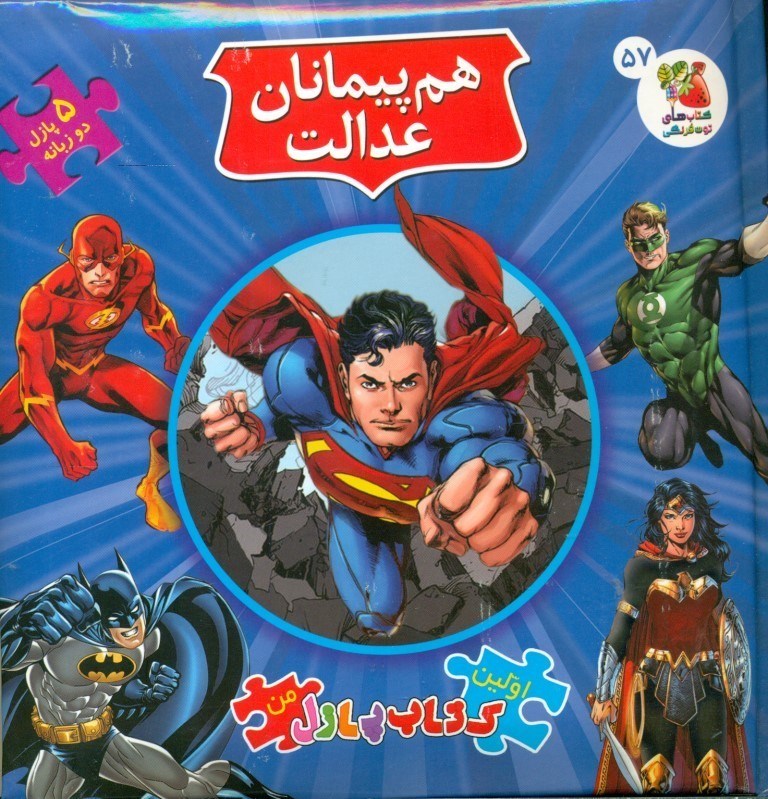تصویر  هم‌پیمانان عدالت (کتاب پازل)