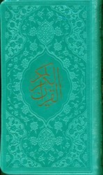 تصویر  قرآن (پالتويي) سبز آبي