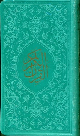 تصویر  قرآن (پالتویی) سبز آبی