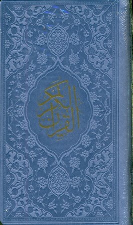 تصویر  قرآن (پالتویی) یاسی