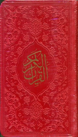 تصویر  قرآن (پالتویی) قرمز