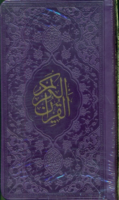 تصویر  قرآن (پالتویی) بنفش