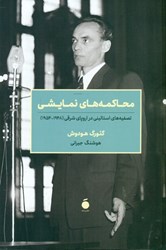 تصویر  محاكمه‌هاي نمايشي (تصفيه‌هاي استاليني در اروپاي شرقي)