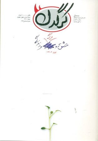 تصویر  مجله کرگدن 144