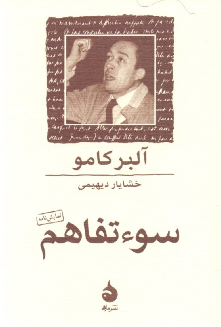 تصویر  سوء تفاهم (نمایش‌نامه)