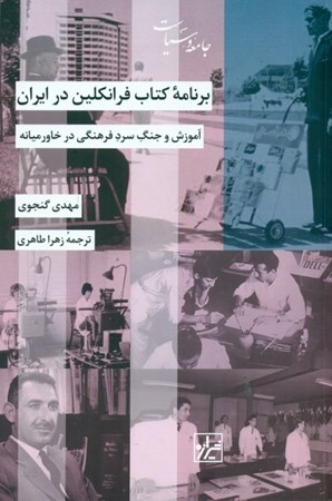 تصویر  برنامه کتاب فرانکلین در ایران (آموزش و جنگ سرد فرهنگی در خاورمیانه)