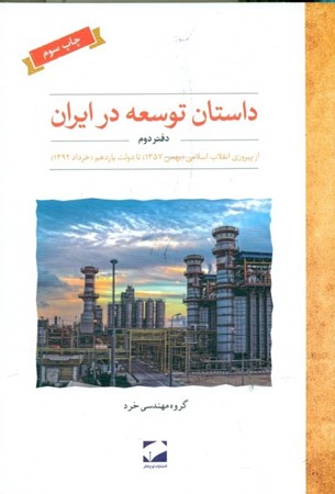 تصویر  داستان توسعه در ایران (دفتر دوم)