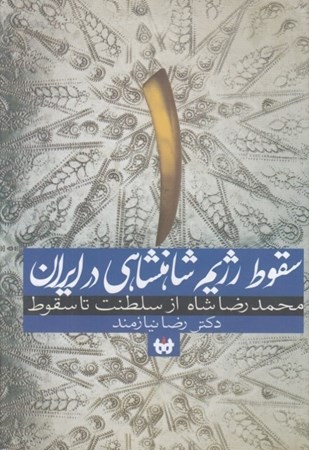 تصویر  سقوط رژیم شاهنشاهی در ایران (محمدرضا شاه از سلطنت تا سقوط) 2جلدی