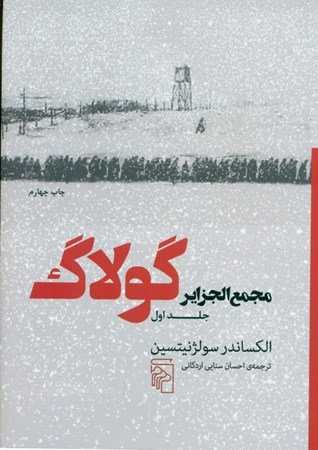 تصویر  مجمع‌الجزاير گولاگ (جلد اول)