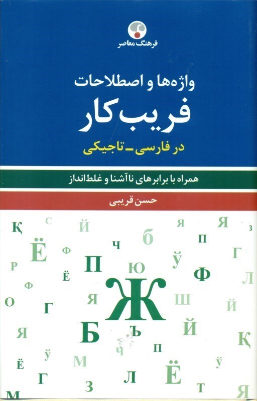 تصویر  واژه‌ها و اصطلاحات فریب‌کار در فارسی تاجیکی (همراه با برابرهای ناآشنا و غلط‌انداز)