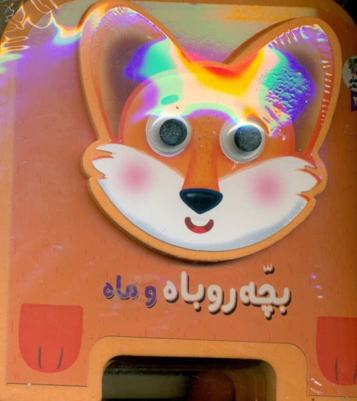 تصویر  بچه روباه و ماه (کتاب فومی چشمی)