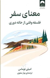 تصویر  معناي سفر (فلسفه وقتي از خانه دوري)