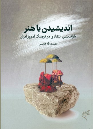 تصویر  اندیشیدن با هنر (بازبینی انتقادی فرهنگ امروز ایران)