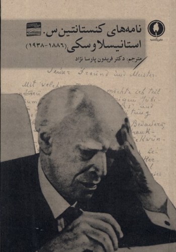 تصویر  نامه‌های کنستانتین س استانیسلاوکی (1886 تا 1938)