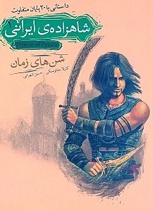 تصویر  شن‌های زمان (شاهزاده ایرانی 1)