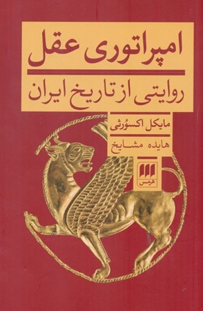 تصویر  امپراتوری عقل (روایتی از تاریخ ایران)