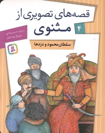 تصویر  سلطان محمود و دزدها (قصه‌های تصویری از مثنوی 4)
