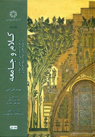 تصویر  کلام و جامعه 1 (در سده دوم و سوم تاریخ اندیشه دینی در صدر اسلام)
