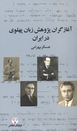 تصویر  آغازگران پژوهش زبان پهلوی در ایران