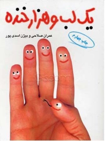 تصویر  1 لب و 1000 خنده (طنزآوران امروز ایران)