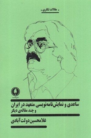 تصویر  ساعدی و نمایش‌نامه‌نویسی متعهد در ایران