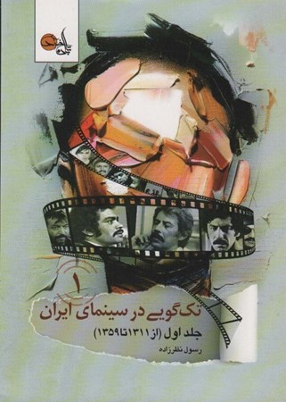 تصویر  تک گویی در سینمای ایران (جلد اول از 1311 تا 1359)