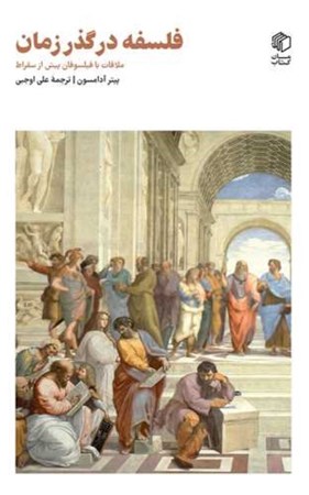 تصویر  فلسفه در گذر زمان ( ملاقات با فیلسوفان پیش از سقراط)