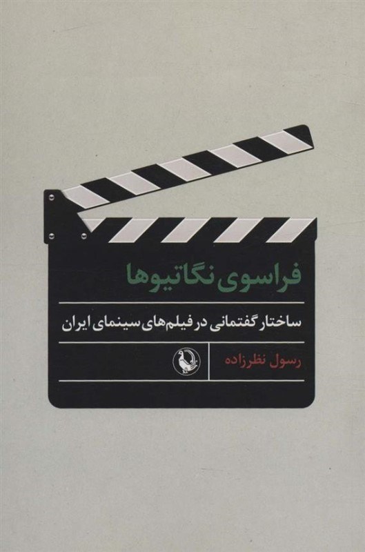 تصویر  فراسوی نگاتیوها (ساختار گفتمانی در فیلم های سینمای ایران)