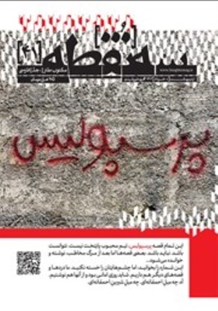 تصویر  مجله 3 نقطه (41) اردیبهشت 1402 خرداد1402