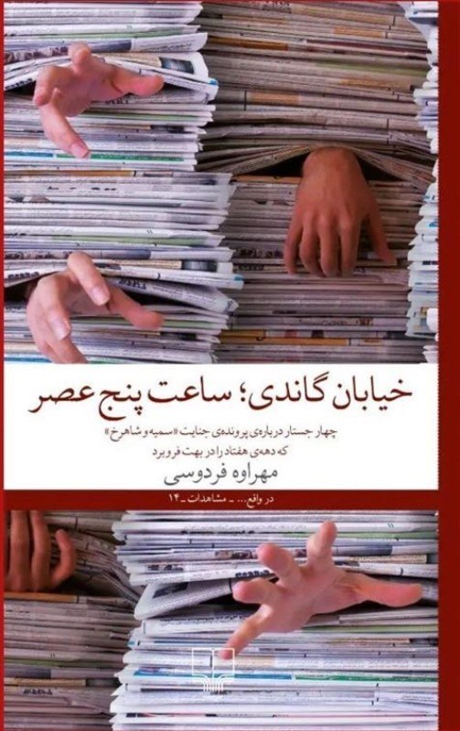 تصویر  خیابان گاندی ساعت 5 عصر (4جستار درباره ی پرونده جنایت سمیه و شاهرخ که دهه 70 را در بهت فرو برد)