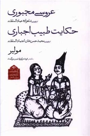 تصویر  عروسی مجبوری و حکایت طبیب اجباری (نمایش‌نامه)