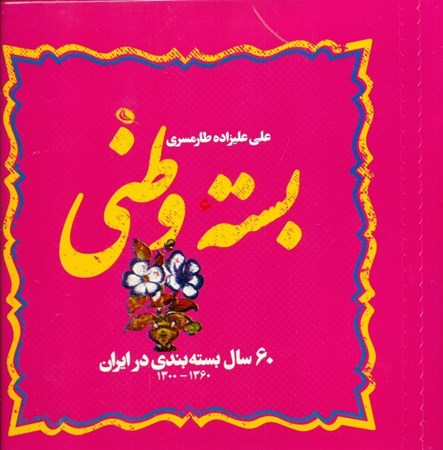 تصویر  بسته وطنی (60 سال بسته بندی در ایران)