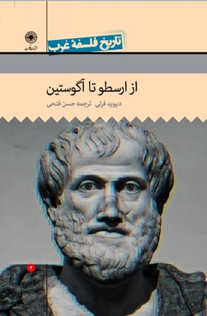 تصویر  از ارسطو تا آگوستين (تاريخ فلسفه غرب 2)