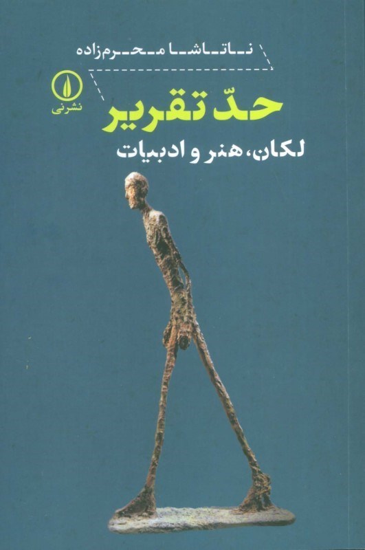 تصویر  حد تقریر (لکان هنر و ادبیات)