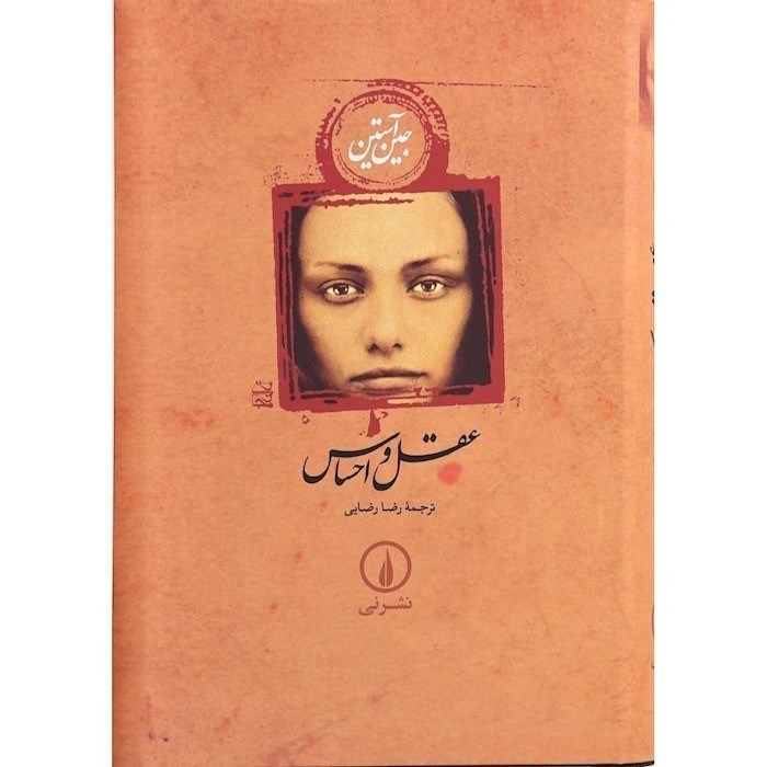 تصویر  عقل و احساس (شومیز)