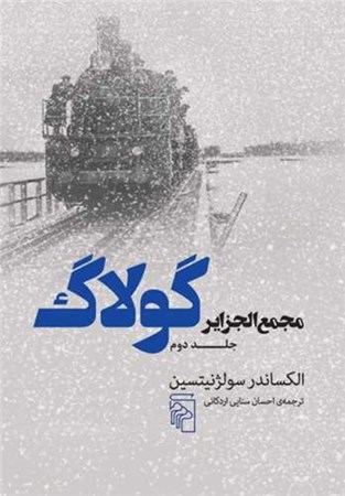 تصویر  مجمع الجزاير گولاگ (جلد دوم)