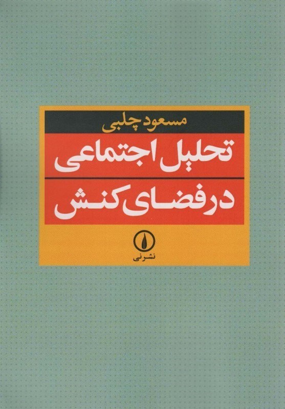 تصویر  تحلیل اجتماعی در فضای کنش