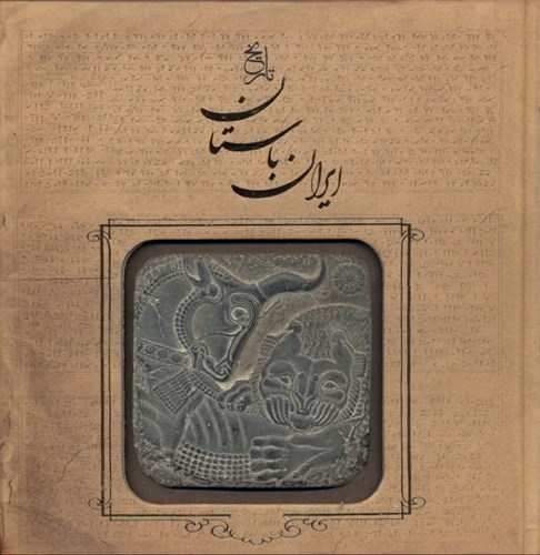 تصویر  تاریخ ایران باستان (تاریخ مفصل ایران قدیم)