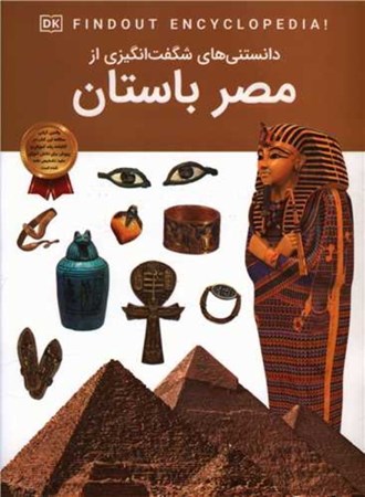 تصویر  دانستنی های شگفت انگیزی از مصر باستان
