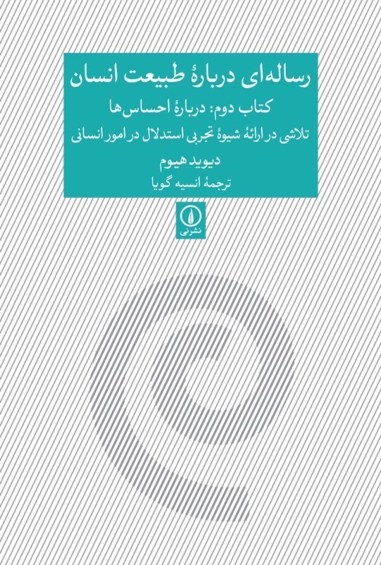 تصویر  رساله ای درباره طبیعت انسان (کتاب دوم درباره احساس ها تلاشی در ارائه شیوه تجربی استدلال در امور انسانی)