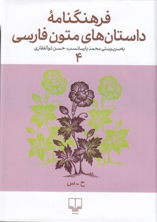 تصویر  فرهنگ‌نامه داستان‌های متون فارسی 4