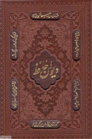 تصویر  دیوان حافظ شیرازی همراه با متن کامل فالنامه حافظ