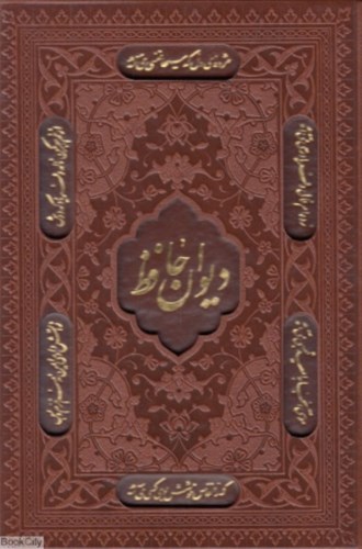 تصویر  دیوان حافظ شیرازی همراه با متن کامل فالنامه حافظ
