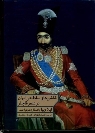 تصویر  نقاشی های سلطنتی ایران در عصر قاجار