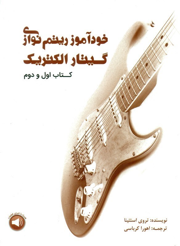تصویر  خودآموز ریتم نوازی گیتار الکتریک (کتاب اول و دوم)
