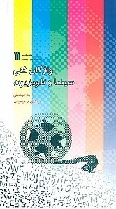 تصویر  واژگان فنی سینما و تلویزیون